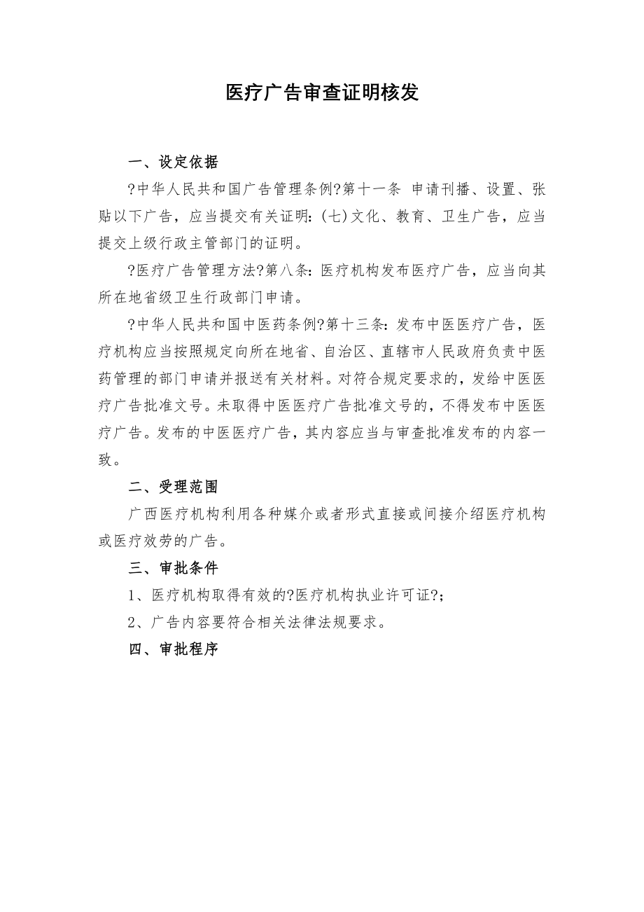 医疗广告审查证明核发.doc_第1页