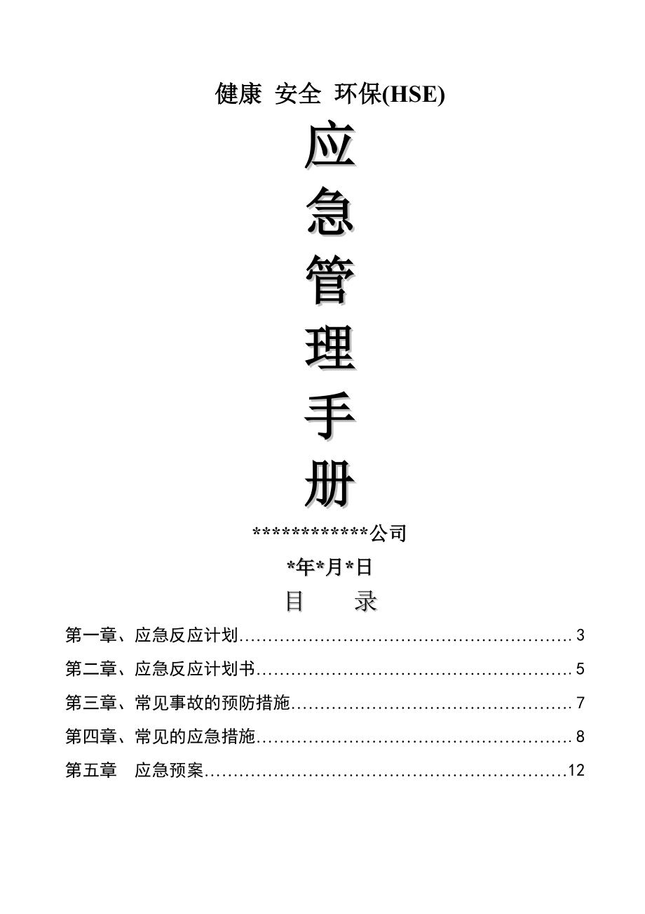 HSE应急管理手册(15页).doc_第2页