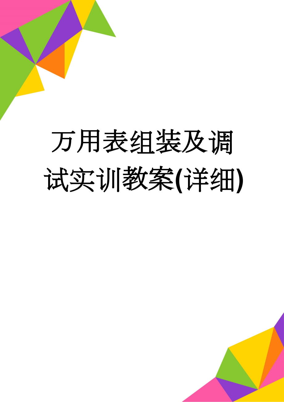 万用表组装及调试实训教案(详细)(11页).doc_第1页