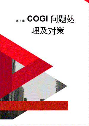 COGI问题处理及对策(7页).doc