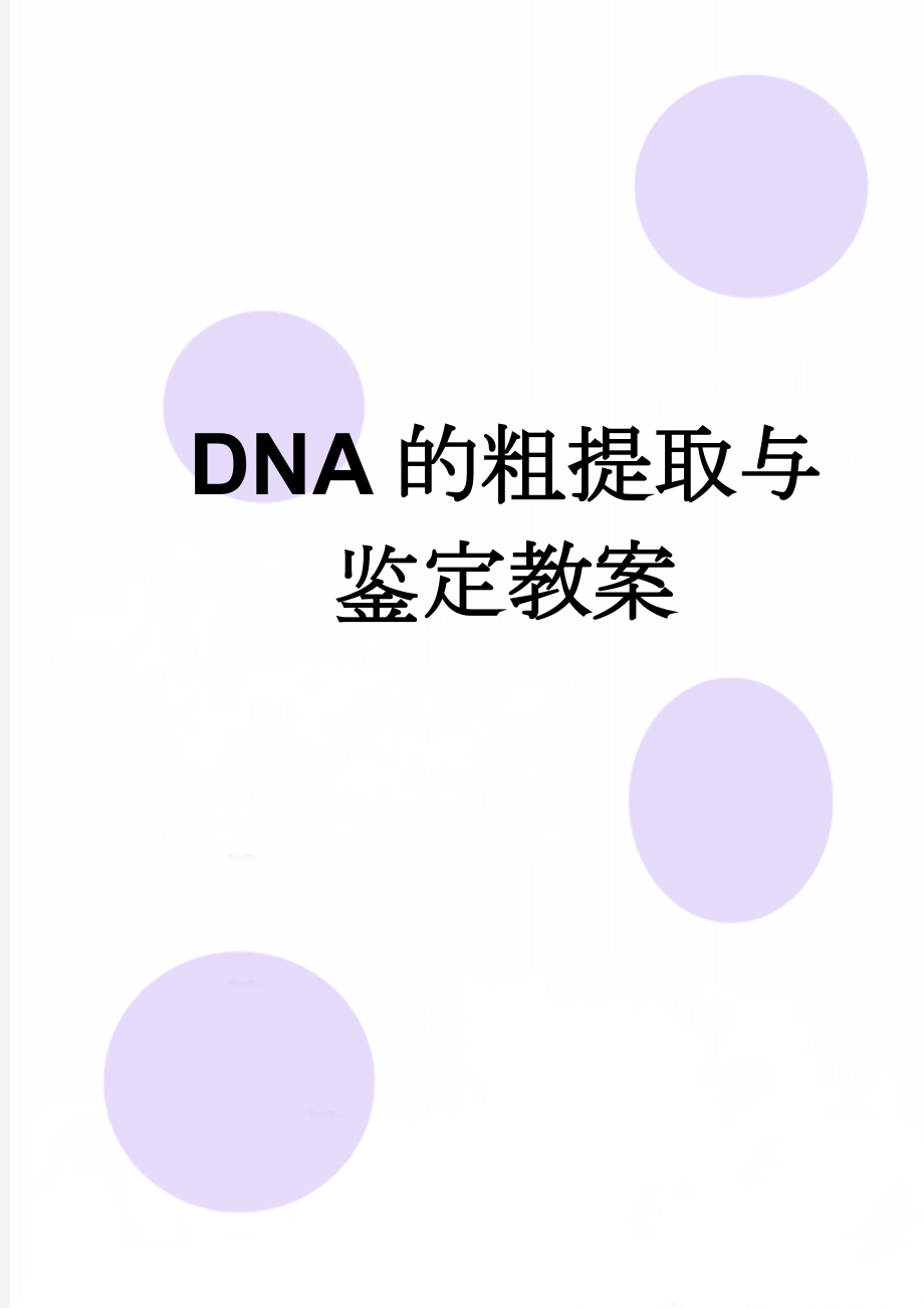 DNA的粗提取与鉴定教案(8页).doc_第1页