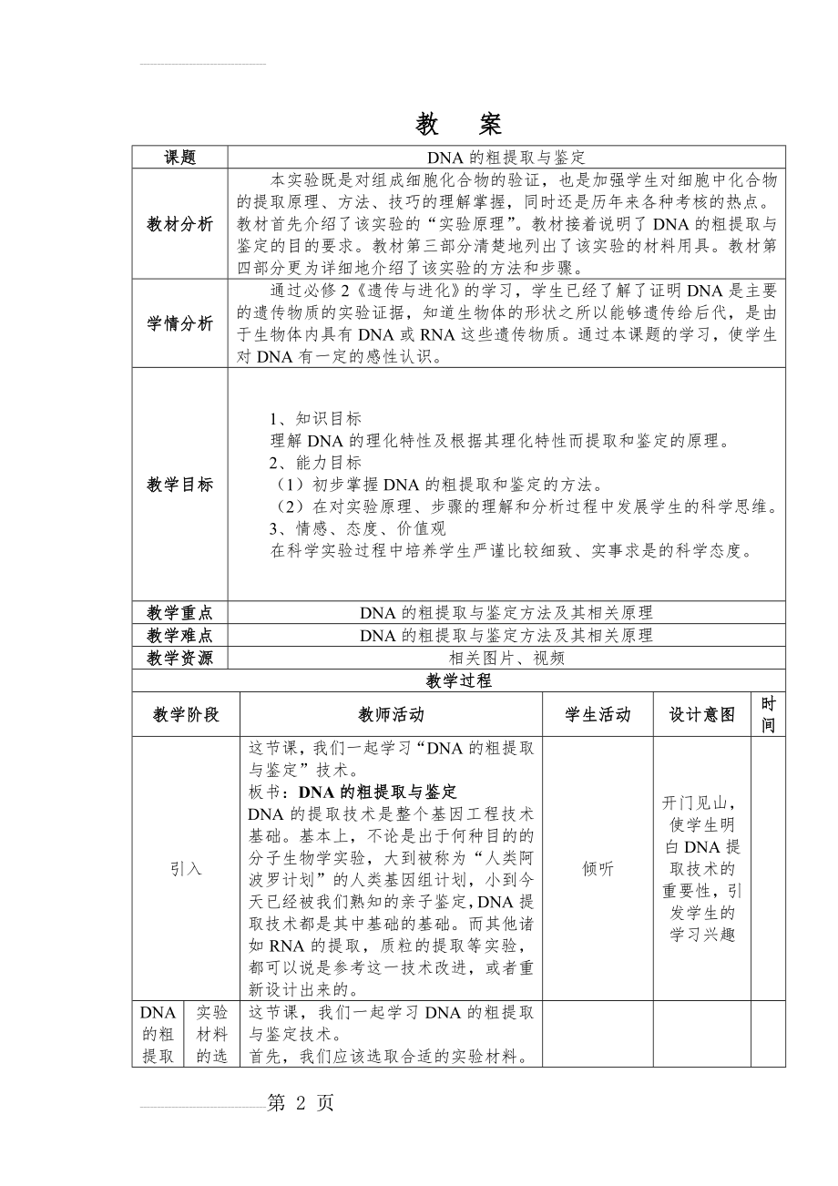 DNA的粗提取与鉴定教案(8页).doc_第2页