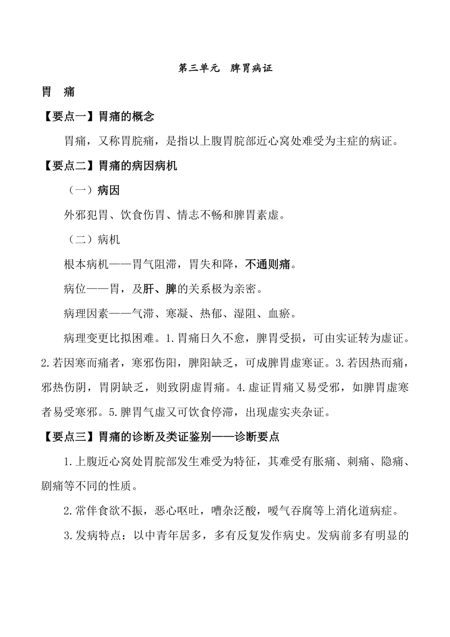 中医内科主治医师考试讲解脾胃病症.docx_第1页