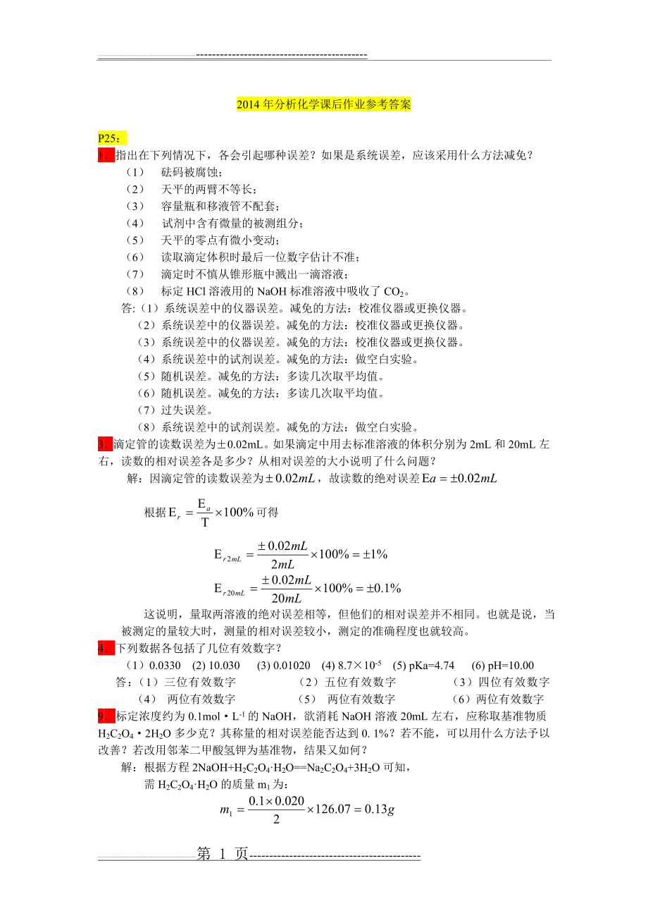 分析化学课后作业答案(12页).doc_第1页