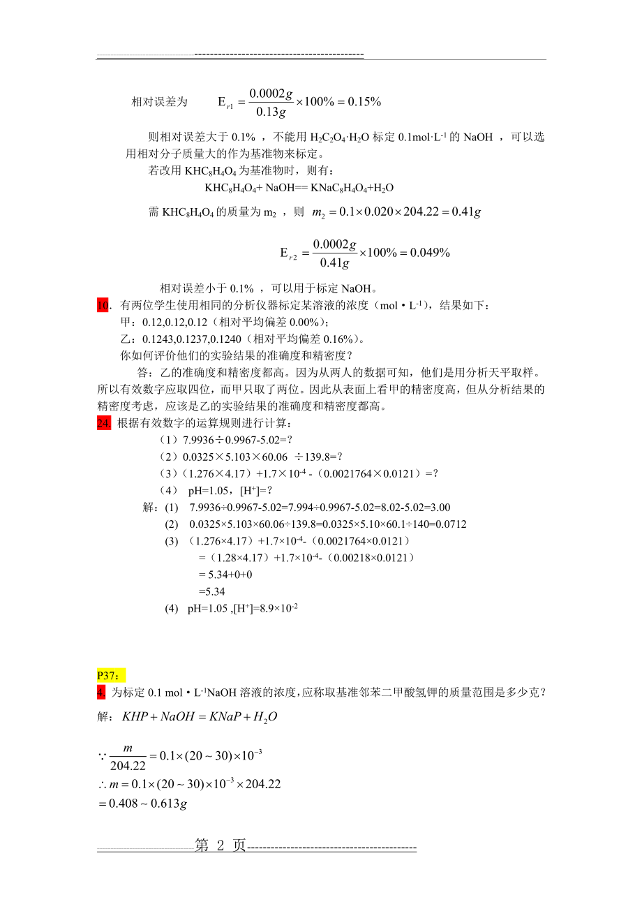 分析化学课后作业答案(12页).doc_第2页