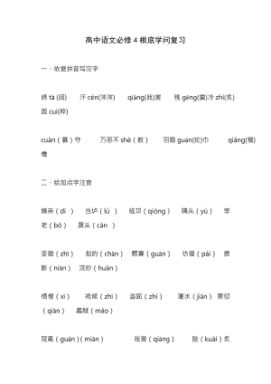 新人教版高中语文必修4基础知识复习总结资料.docx