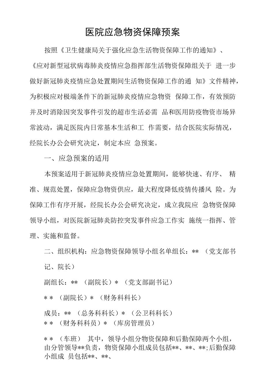 医院应急物资保障预案.docx_第1页