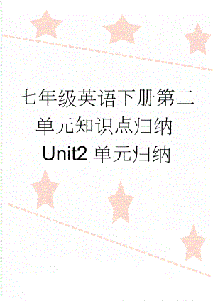 七年级英语下册第二单元知识点归纳Unit2单元归纳(2页).doc