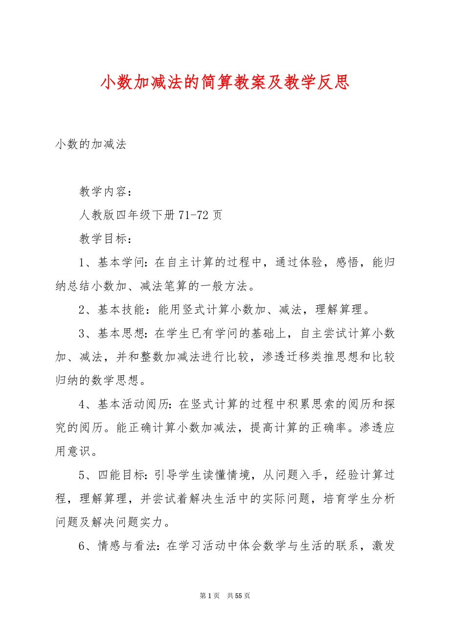 小数加减法的简算教案及教学反思.docx_第1页