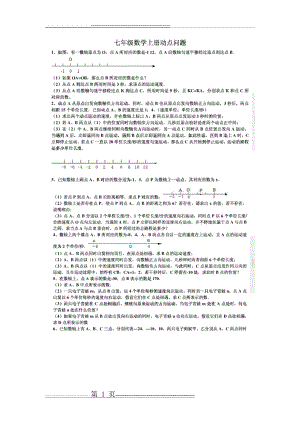 初一数学动点问题集锦(20页).doc