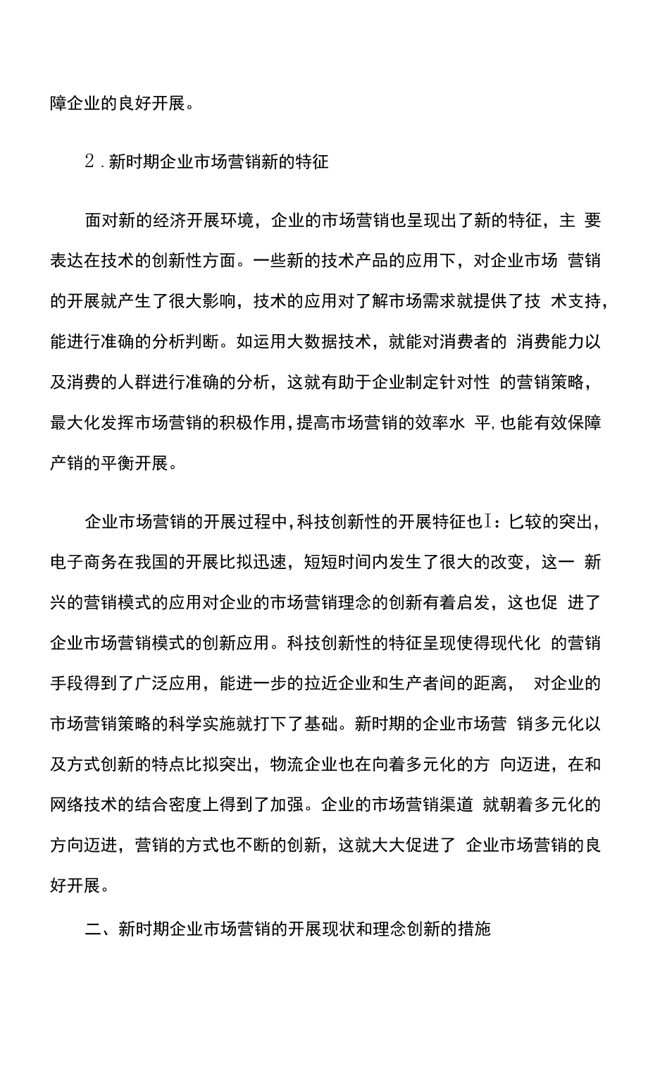 新时期企业市场营销理念的创新.docx_第2页