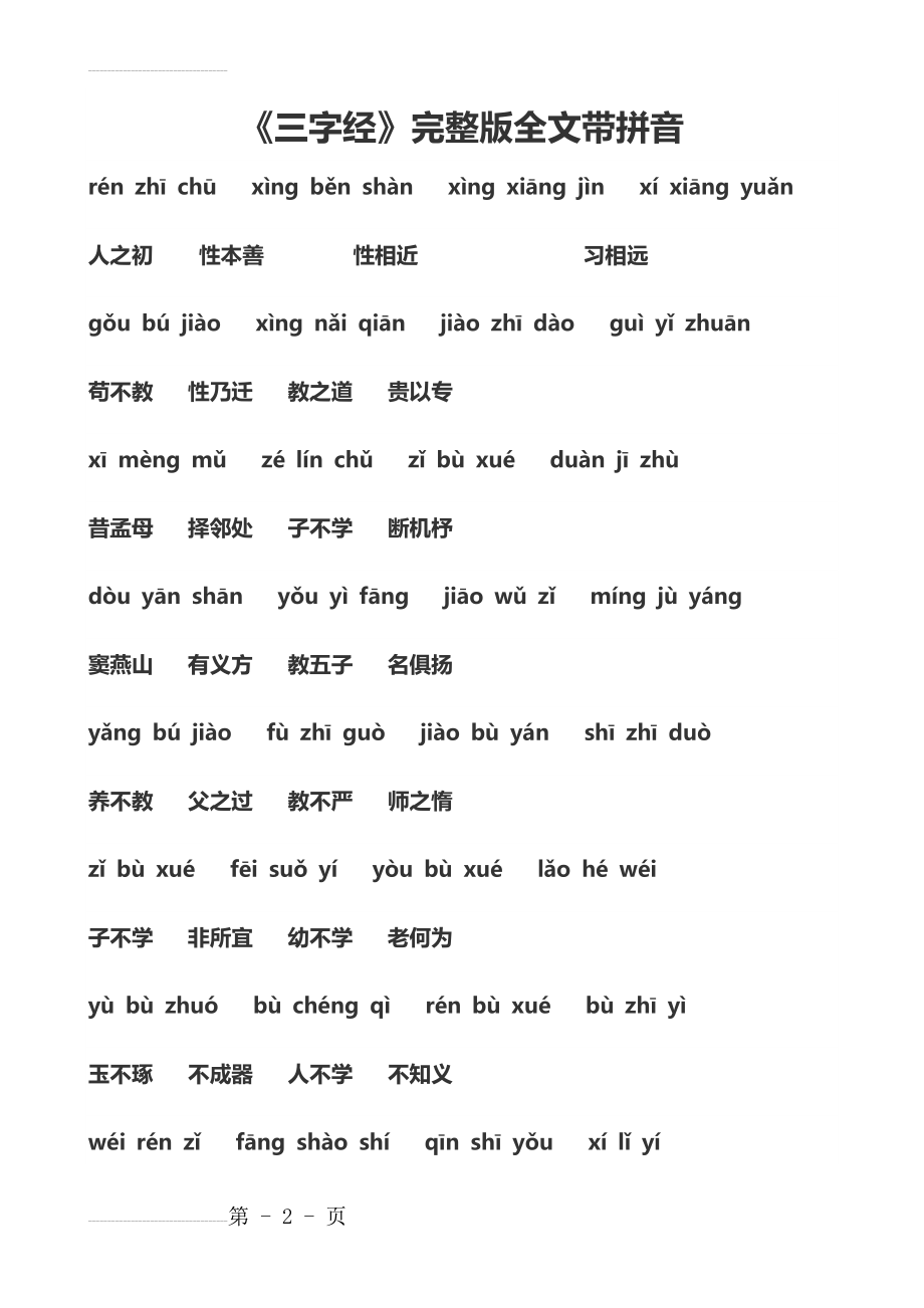 三字经(完整版)(15页).doc_第2页