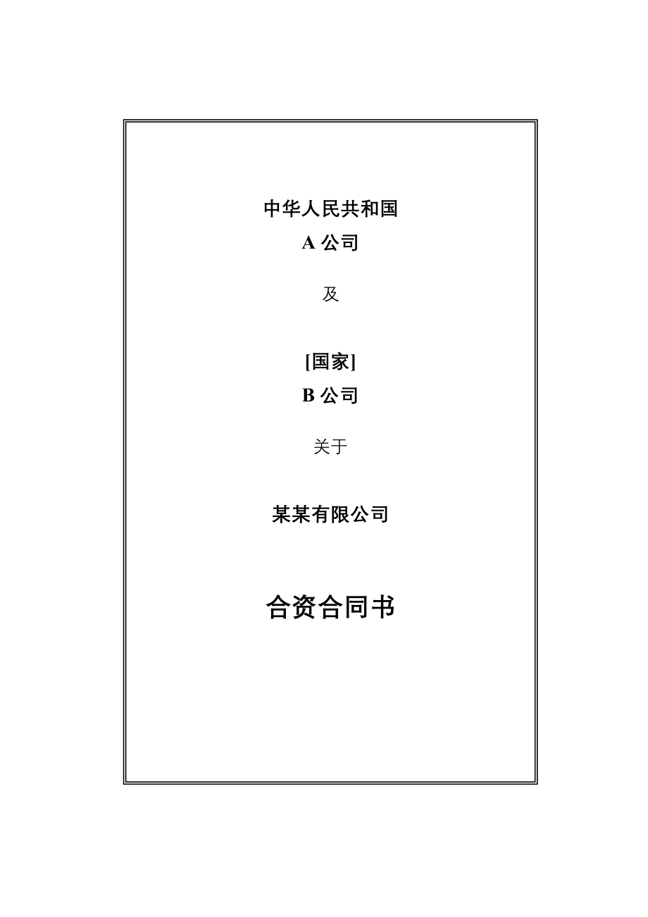 JVCCN中外合资经营企业合资经营合同样本中文.doc_第1页