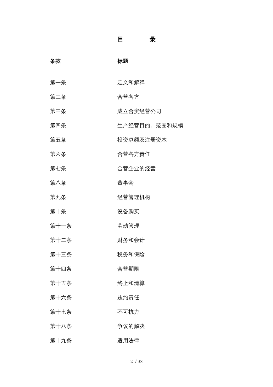 JVCCN中外合资经营企业合资经营合同样本中文.doc_第2页