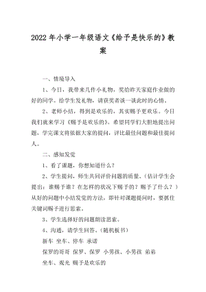 2022年小学一年级语文《给予是快乐的》教案.docx