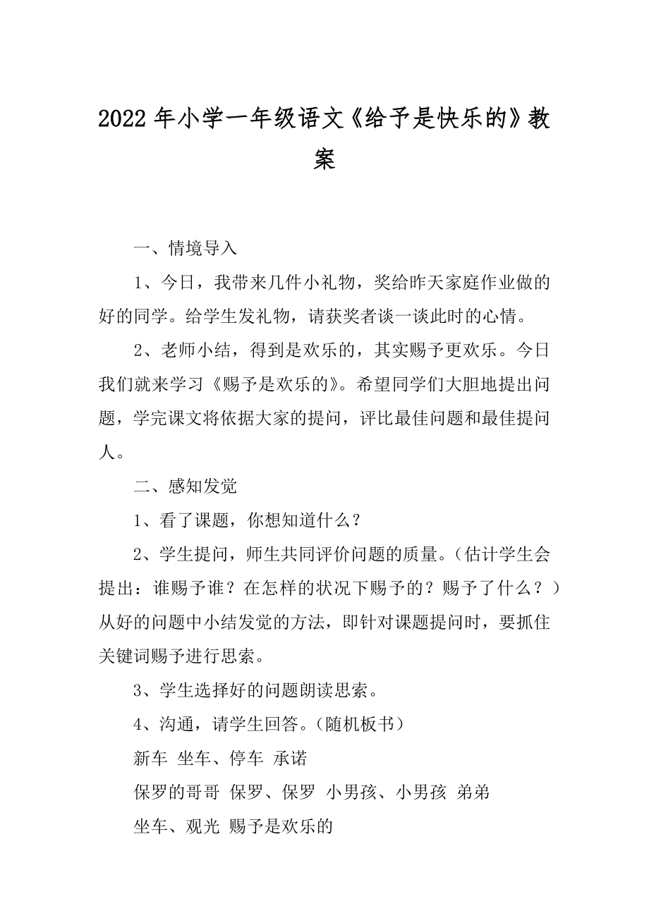 2022年小学一年级语文《给予是快乐的》教案.docx_第1页