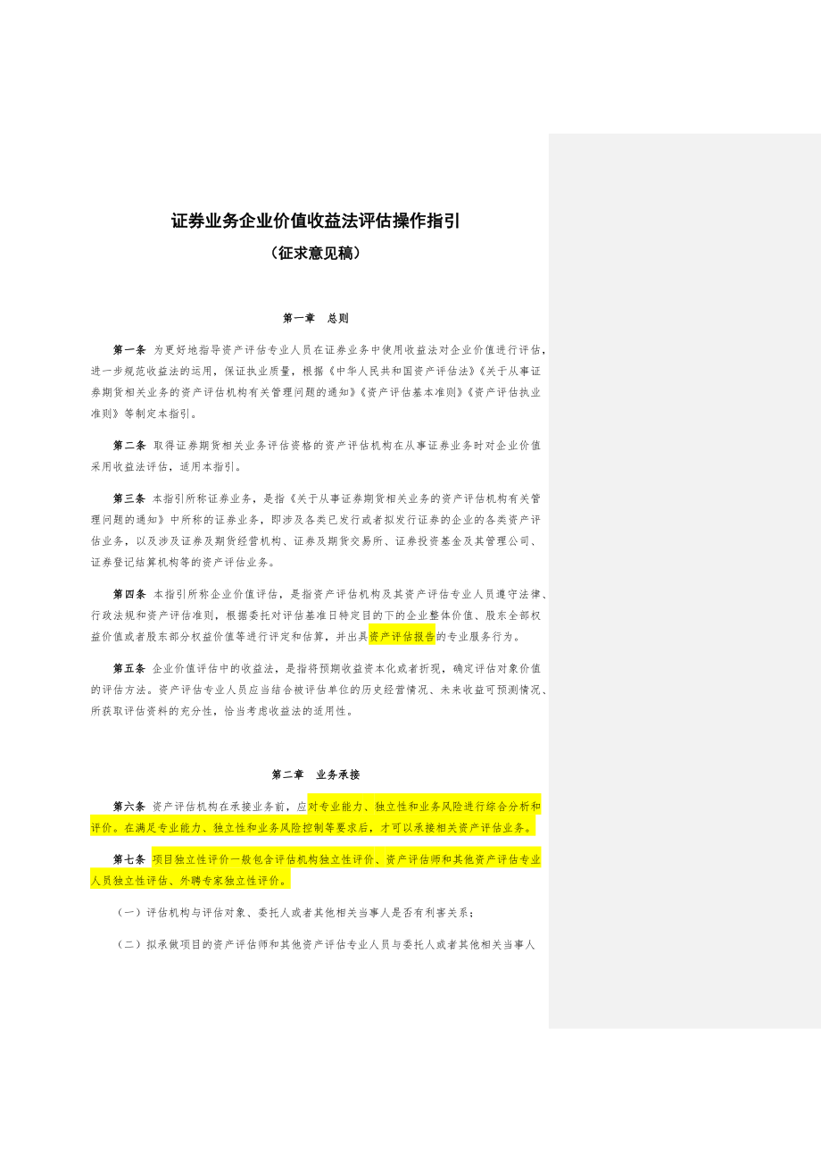 证券业务企业价值收益法评估操作指引(征求意见稿).docx_第1页