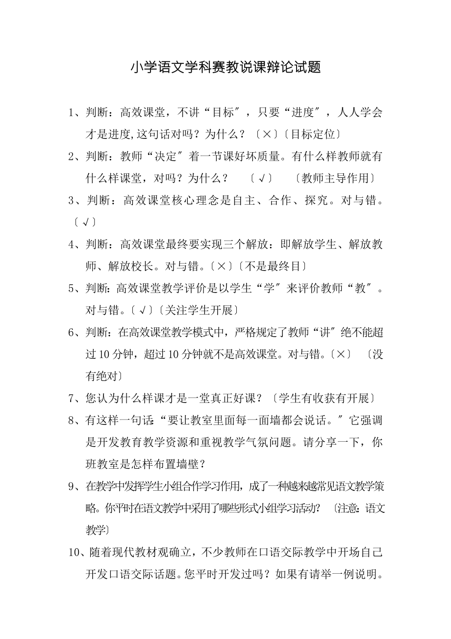 小学语文赛教答辩题.doc_第1页