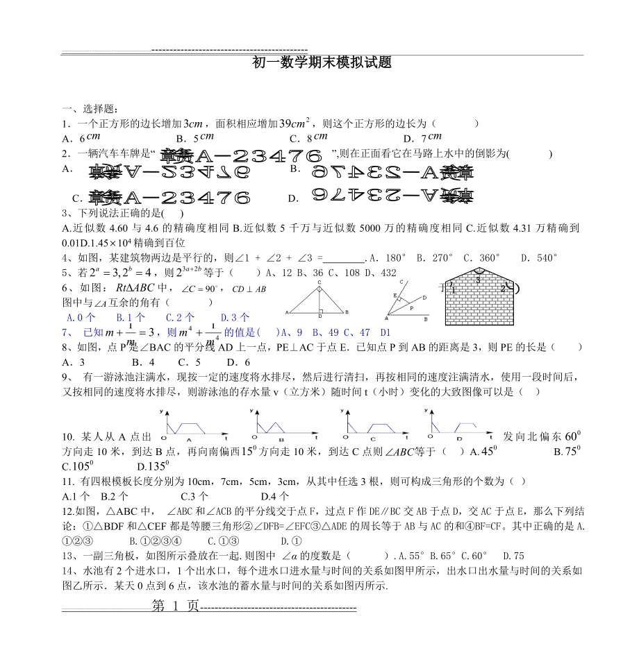 初一数学期末模拟试题(5页).doc_第1页