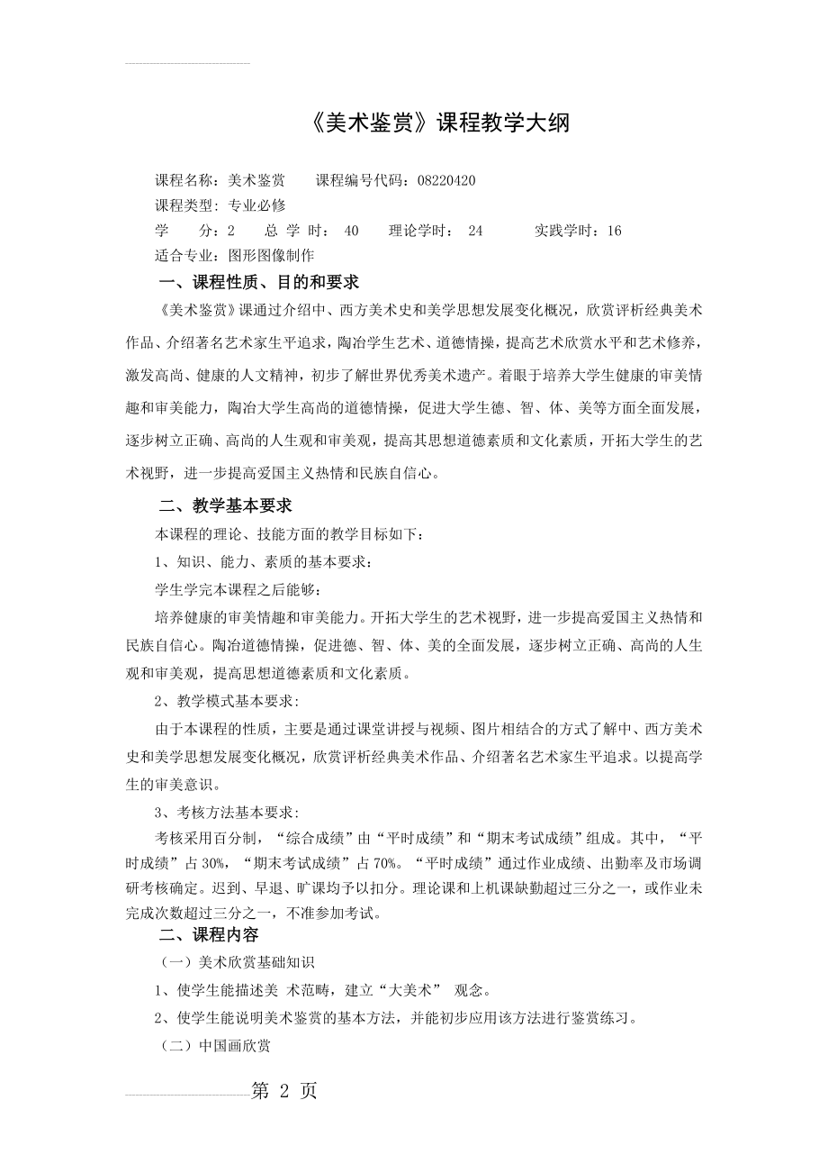 《美术鉴赏》教学大纲(5页).doc_第2页