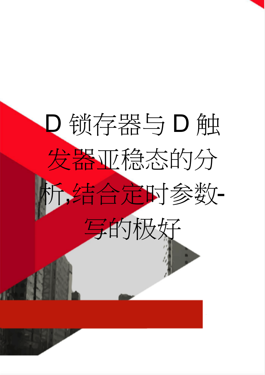 D锁存器与D触发器亚稳态的分析,结合定时参数-写的极好(9页).doc_第1页