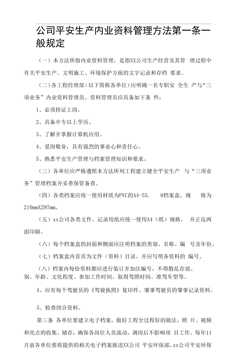 公司安全生产内业资料管理办法.docx_第1页