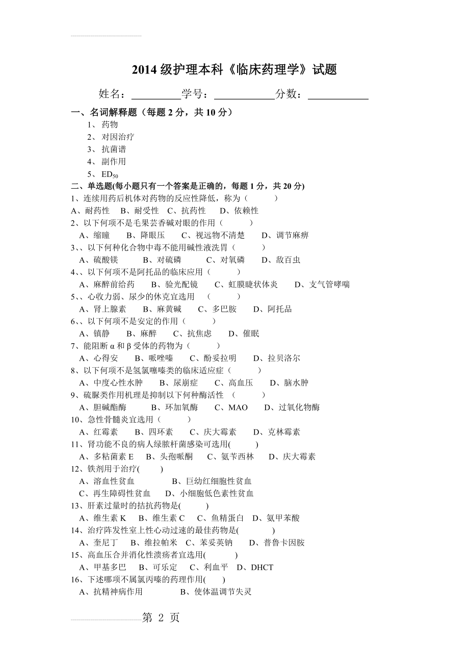 《临床药理学》试题及答案(6页).doc_第2页