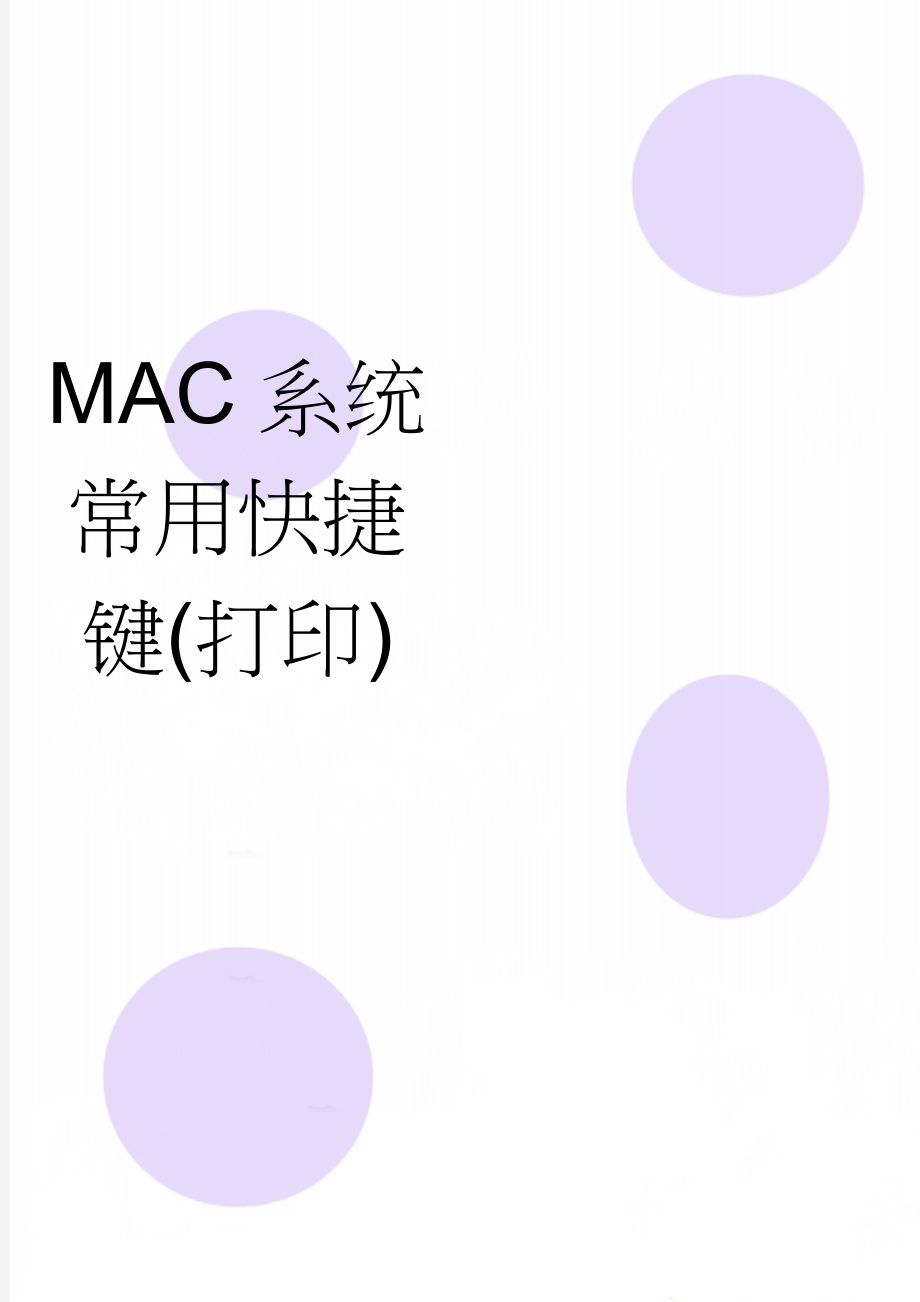 MAC系统常用快捷键(打印)(3页).doc_第1页