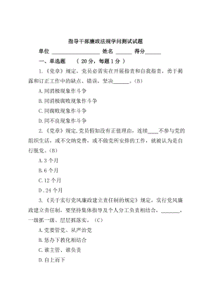 领导干部廉政法规知识测试1.docx