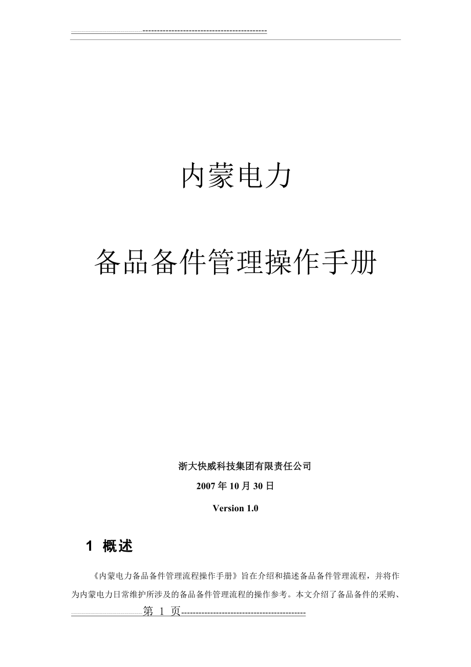 内蒙电力运维管理系统操作手册-备品备件管理V1.0(19页).doc_第1页