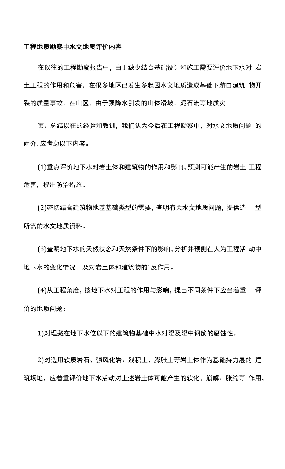 工程地质勘察中水文地质评价内容.docx_第1页