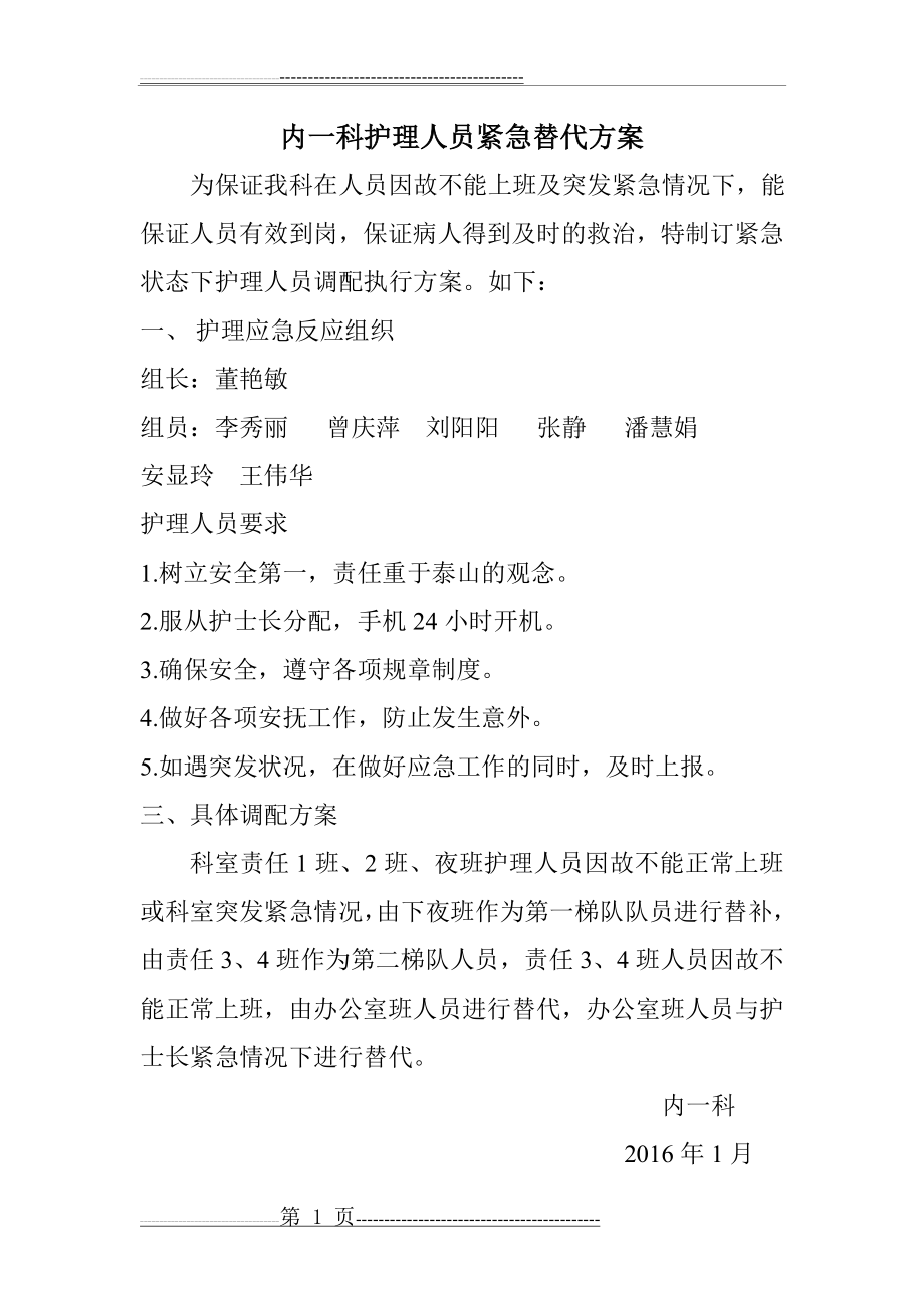 内一科护理人员紧急替代方案(2页).doc_第1页