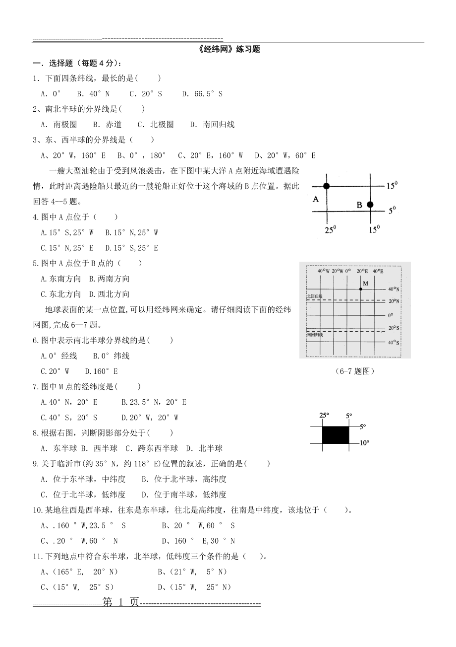 初一地理《经纬网》练习题(2页).doc_第1页