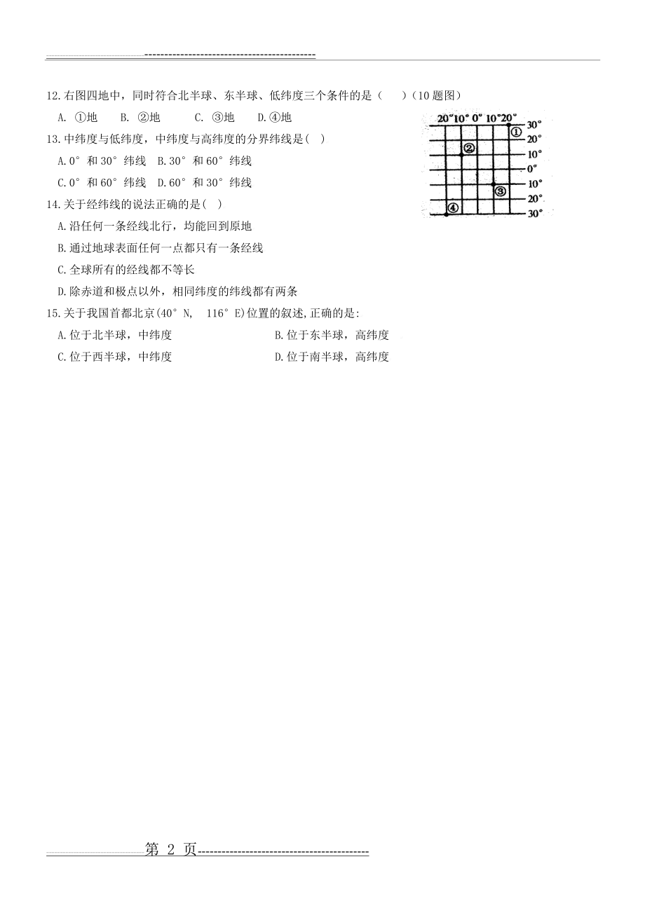 初一地理《经纬网》练习题(2页).doc_第2页