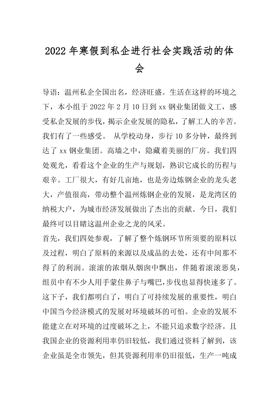 2022年寒假到私企进行社会实践活动的体会.docx_第1页