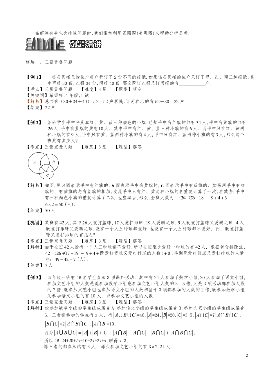 小学数学知识点例题精讲《容斥原理之重叠问题（二）》学生版.pdf_第2页