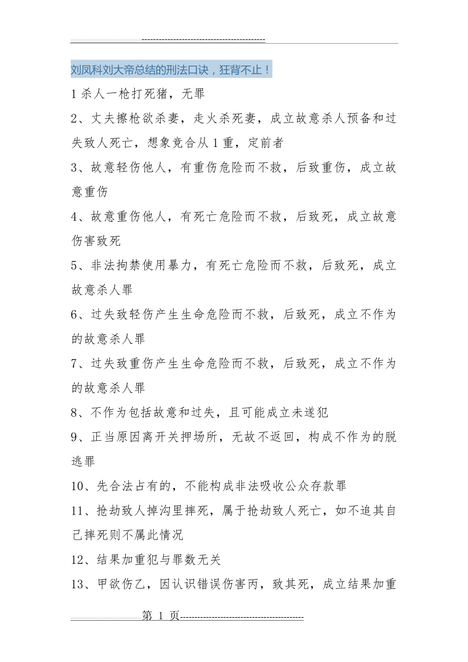 刘凤科刘大帝总结的刑法口诀(23页).doc_第1页