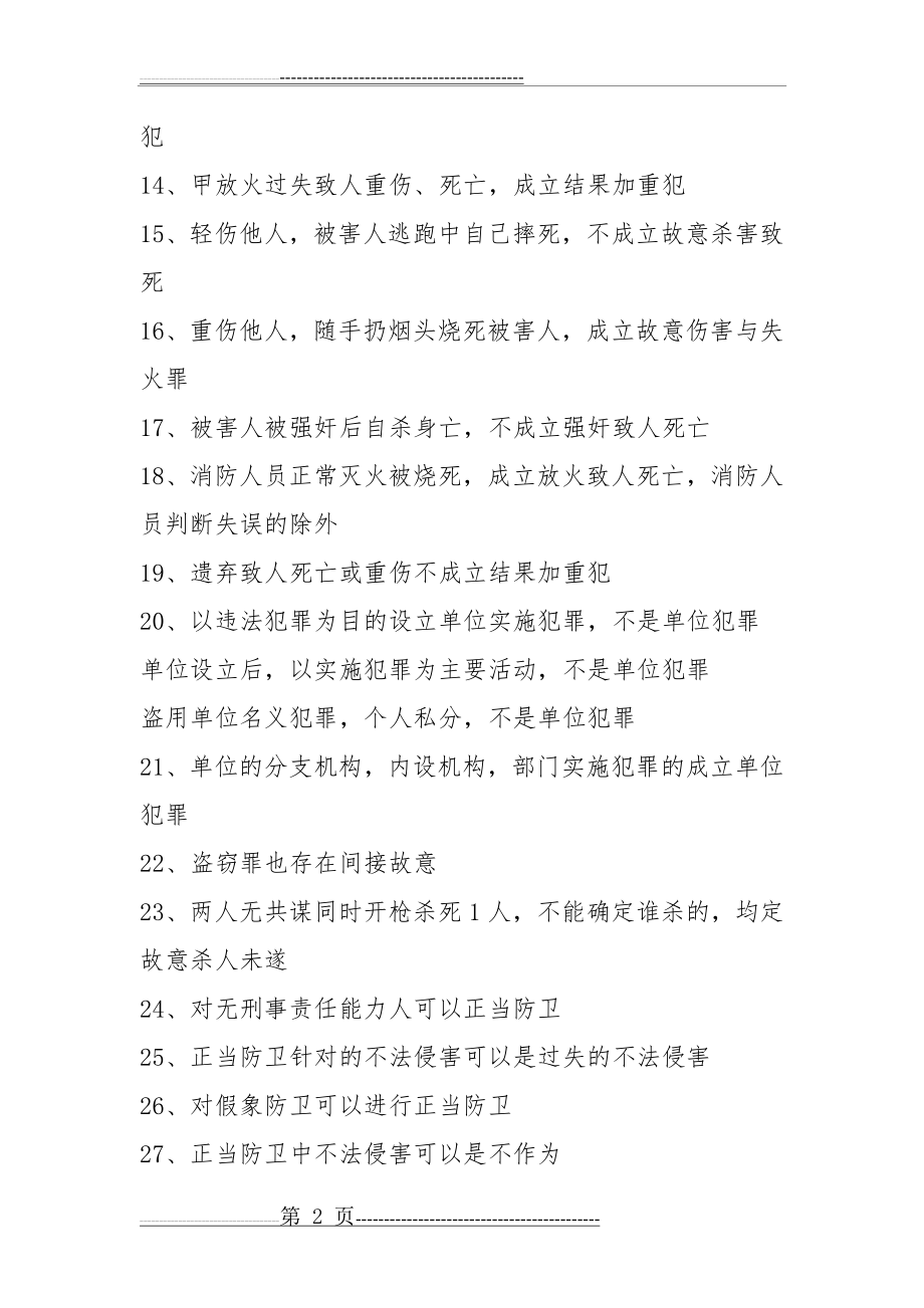 刘凤科刘大帝总结的刑法口诀(23页).doc_第2页