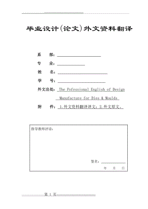 冲压模具设计毕业外文翻译@中英文翻译@外文文献翻译(21页).doc