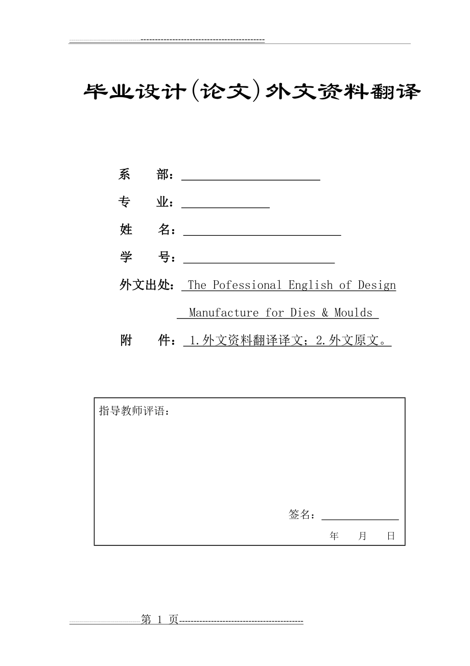 冲压模具设计毕业外文翻译@中英文翻译@外文文献翻译(21页).doc_第1页