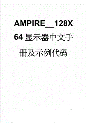 AMPIRE__128X64显示器中文手册及示例代码(13页).doc