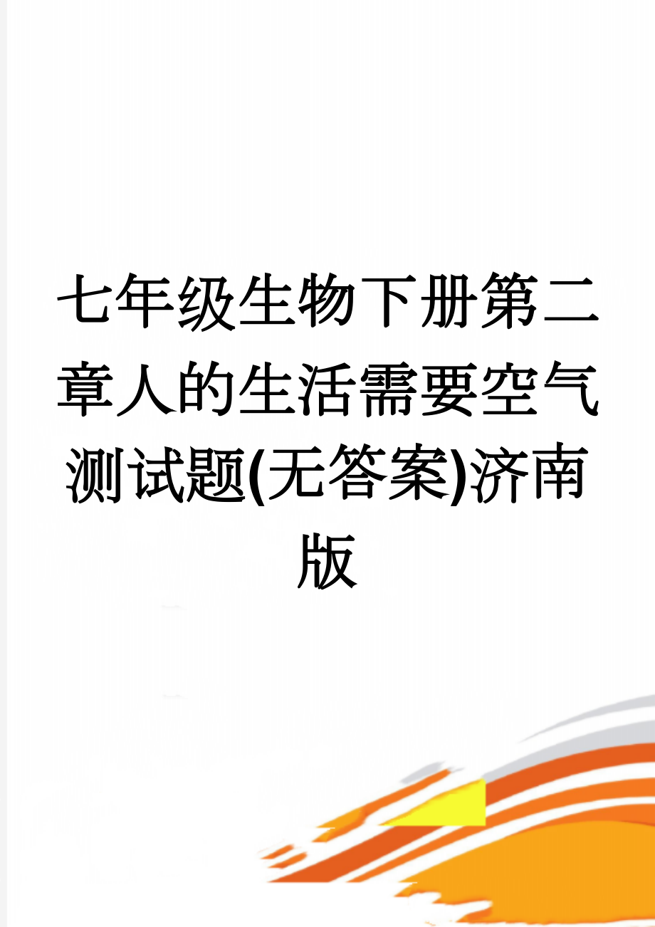 七年级生物下册第二章人的生活需要空气测试题(无答案)济南版(5页).doc_第1页