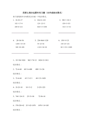 四年级数学下册合并成综合算式习题合并.doc