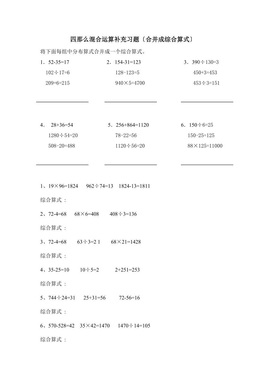 四年级数学下册合并成综合算式习题合并.doc_第1页