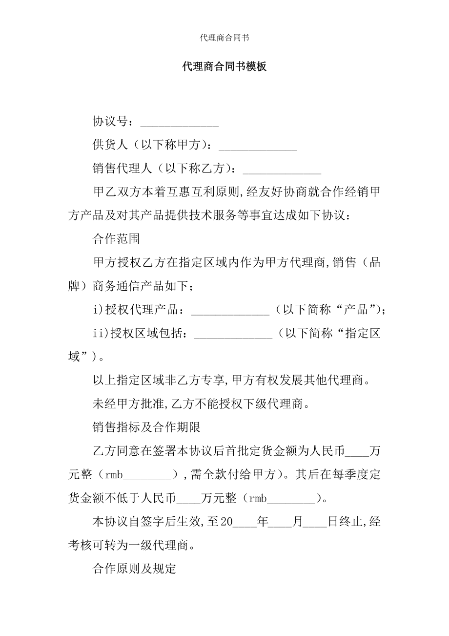 代理商合同书.docx_第1页