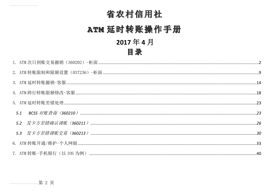 ATM延时转账操作手册(9页).doc_第2页