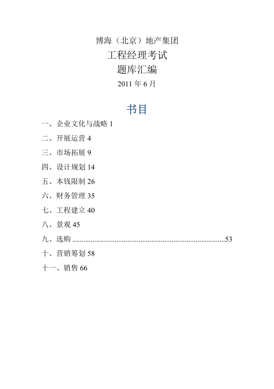 项目经理考试题库汇编学习版.docx_第1页