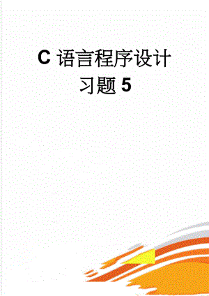 C语言程序设计习题5(16页).doc