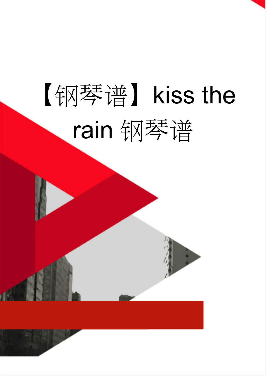 【钢琴谱】kiss the rain钢琴谱(2页).doc_第1页