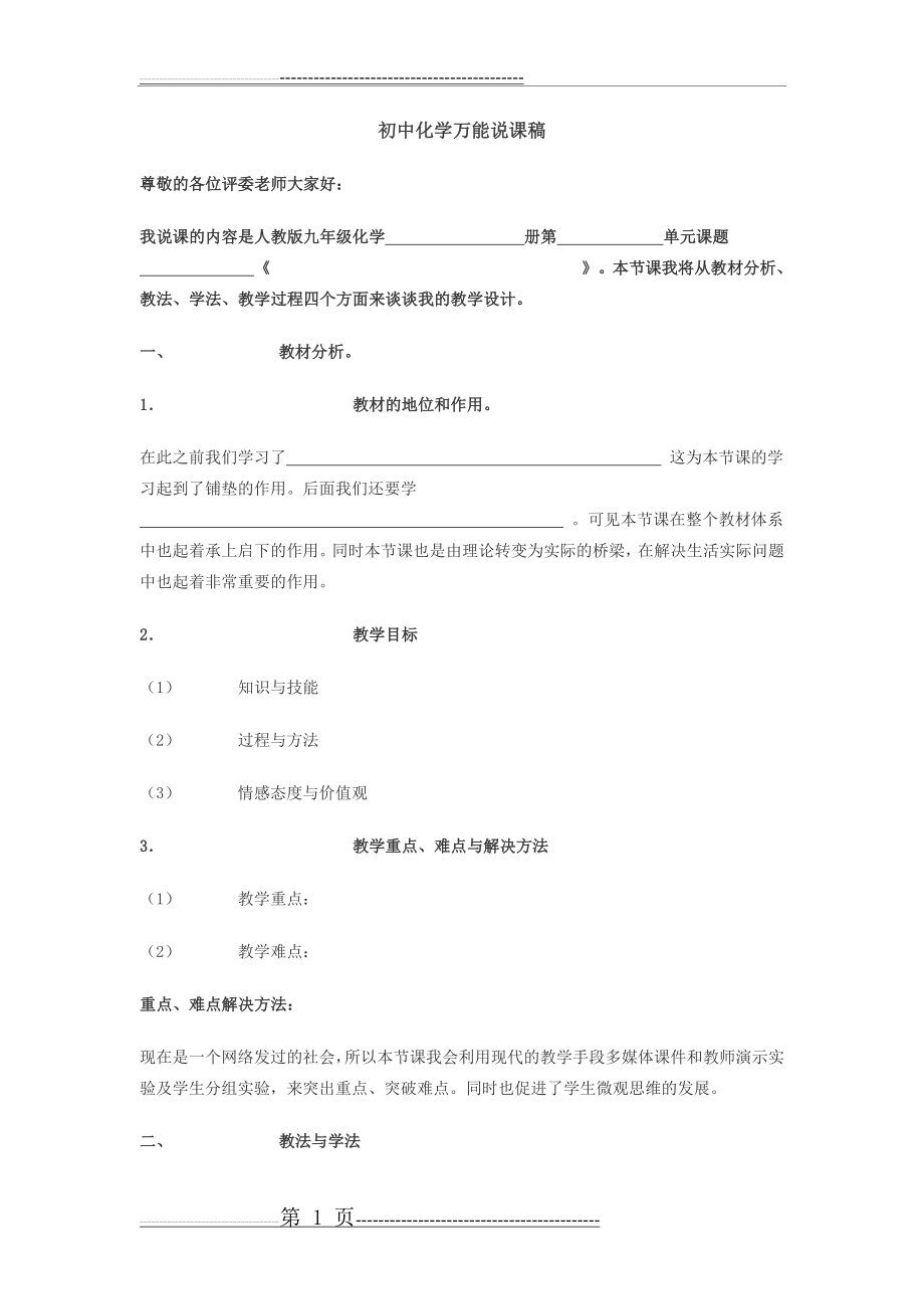 初中化学说课稿模板(5页).doc_第1页